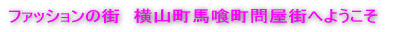 �t�@�b�V�����̊X�@���R���n�򒬖≮�X�ւ悤���� 
