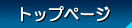 �g�b�v�y�[�W