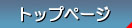 �g�b�v�y�[�W