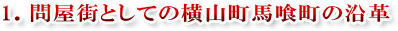 1.問屋街としての横山町馬喰町の沿革