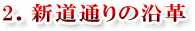 2.新道通りの沿革