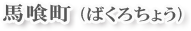 馬喰町(ばくろちょう)