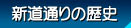 �V���ʂ�̗��j
