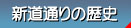 �V���ʂ�̗��j