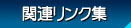 �֘A�����N�W