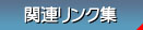 �֘A�����N�W