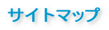 �T�C�g�}�b�v 