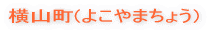 横山町(よこやまちょう)