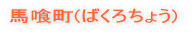 馬喰町(ばくろちょう)