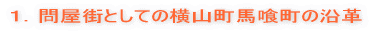 1.問屋街としての横山町馬喰町の沿革