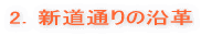 2.新道通りの沿革