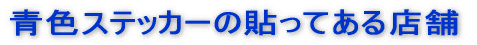 �F�X�e�b�J�[�̓\���Ă���X��