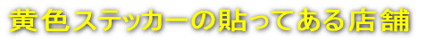 ���F�X�e�b�J�[�̓\���Ă���X��